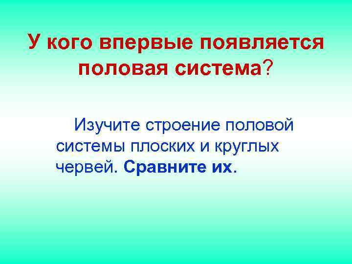 У кого впервые появляется половая система? Изучите строение половой системы плоских и У кого впервые появляется половая система? Изучите строение половой системы плоских и
