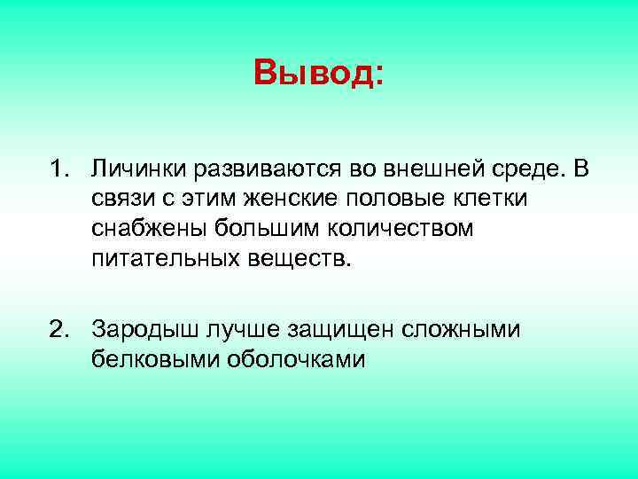 Вывод: 1. Личинки развиваются во внешней среде. В Вывод: 1. Личинки развиваются во внешней среде. В