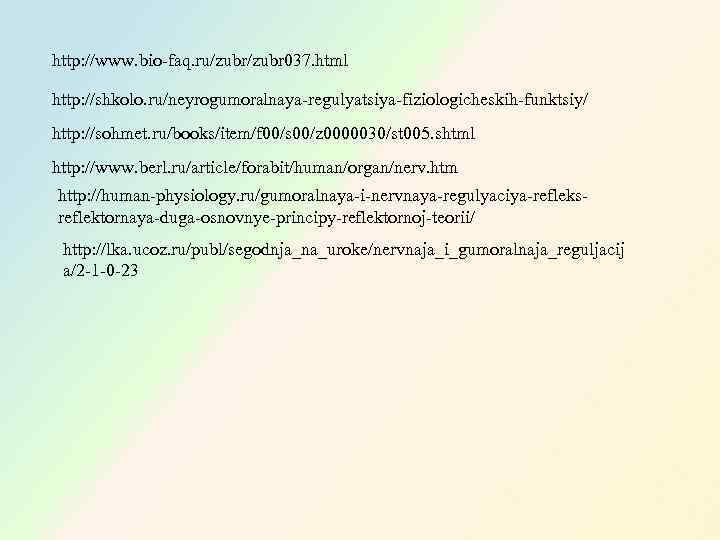 http: //www. bio-faq. ru/zubr 037. html http: //shkolo. ru/neyrogumoralnaya-regulyatsiya-fiziologicheskih-funktsiy/ http: //sohmet. ru/books/item/f 00/s 00/z