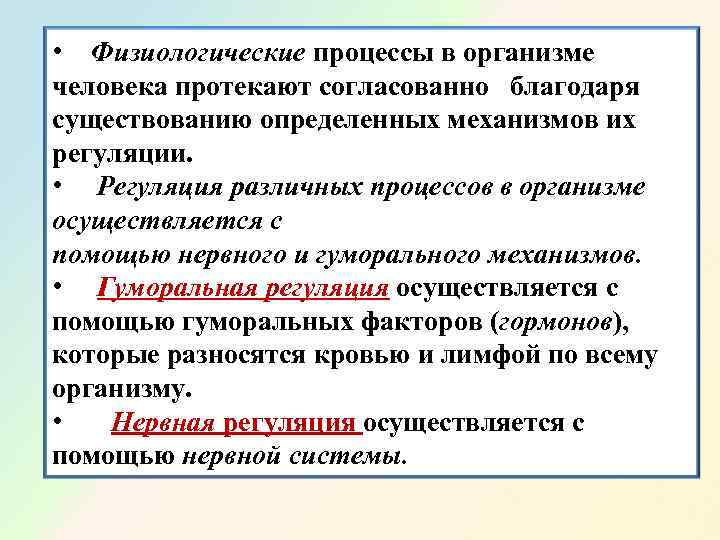  • Физиологические процессы в организме человека протекают согласованно  благодаря существованию определенных механизмов