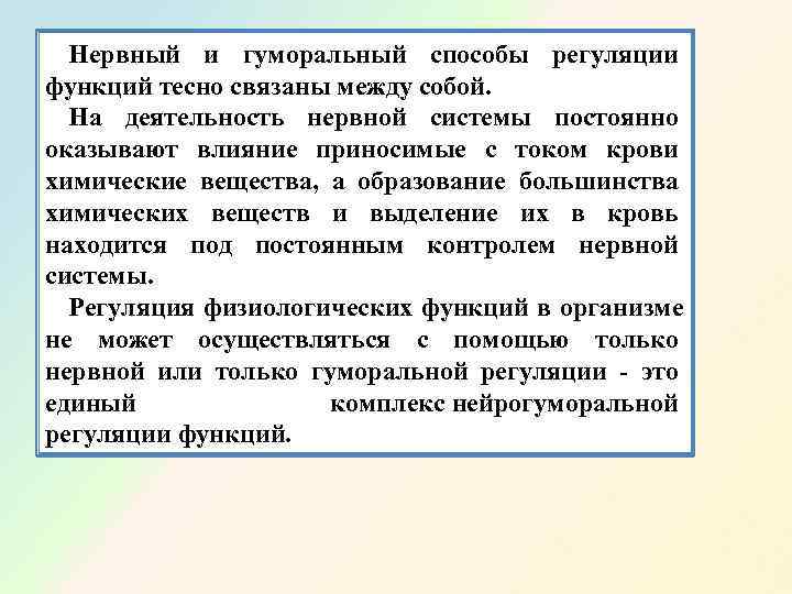  Нервный и гуморальный способы регуляции функций тесно связаны между собой. На деятельность нервной