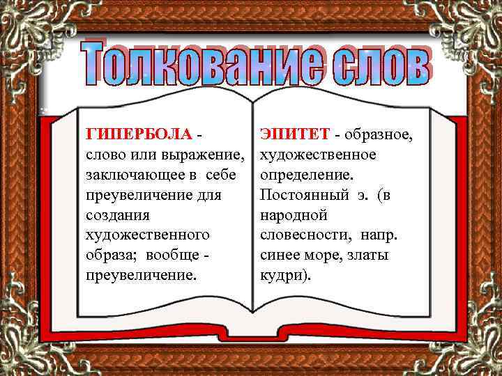ГИПЕРБОЛА -  ЭПИТЕТ - образное, слово или выражение,  художественное заключающее в себе