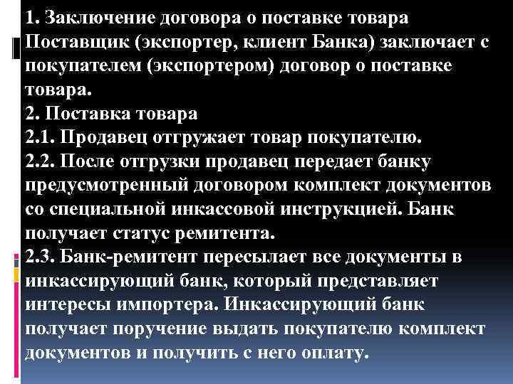 1. Заключение договора о поставке товара Поставщик (экспортер, клиент Банка) заключает с покупателем (экспортером)