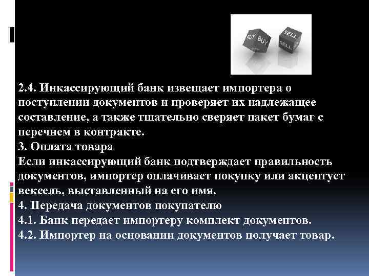 2. 4. Инкассирующий банк извещает импортера о поступлении документов и проверяет их надлежащее составление,