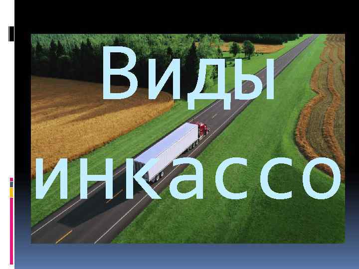  Виды инкассо 