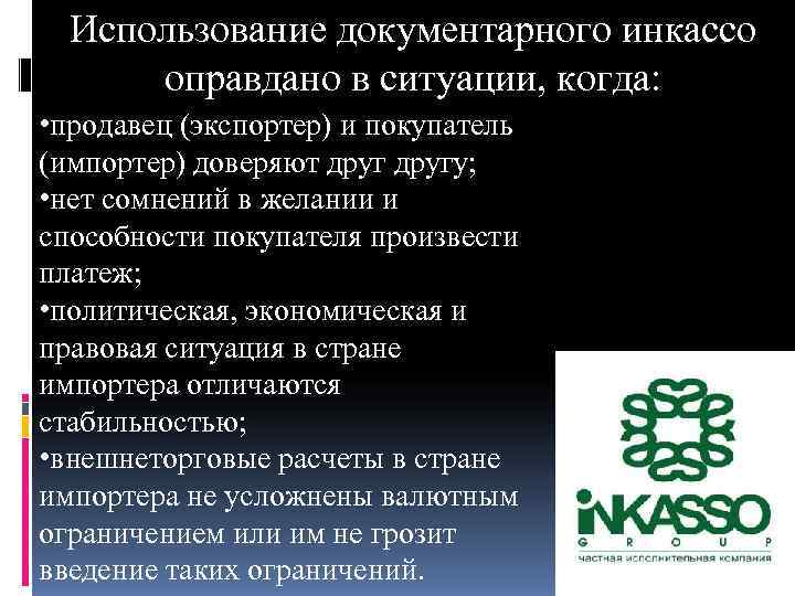  Использование документарного инкассо  оправдано в ситуации, когда:  • продавец (экспортер) и