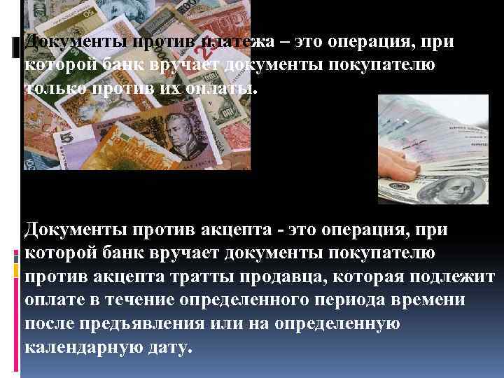 Документы против платежа – это операция, при которой банк вручает документы покупателю только против