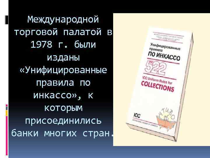   Международной торговой палатой в 1978 г. были  изданы  «Унифицированные 