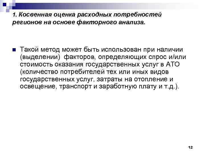 1. Косвенная оценка расходных потребностей регионов на основе факторного анализа. n  Такой метод