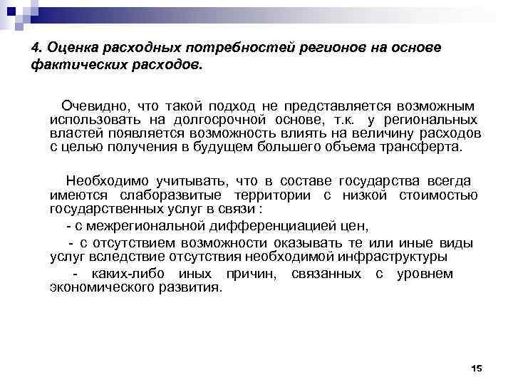 4. Оценка расходных потребностей регионов на основе фактических расходов.  Очевидно, что такой подход