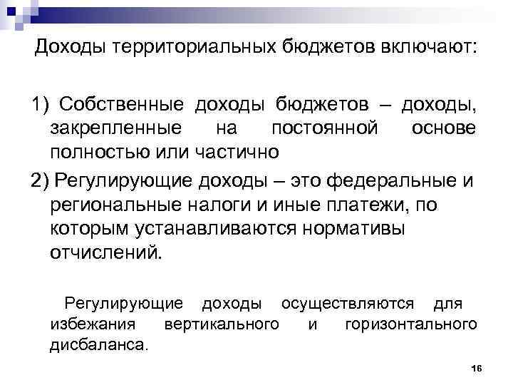 Доходы территориальных бюджетов включают:  1) Собственные доходы бюджетов – доходы,  закрепленные 