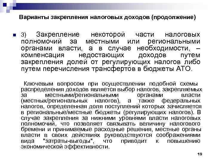   Варианты закрепления налоговых доходов (продолжение) n  3) Закрепление  некоторой части
