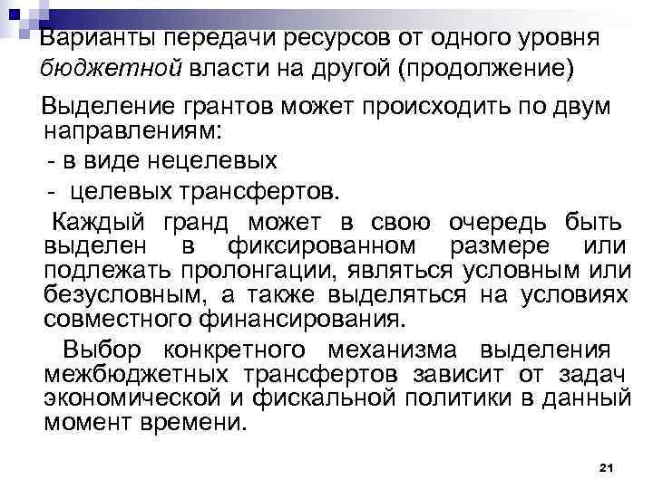 Варианты передачи ресурсов от одного уровня бюджетной власти на другой (продолжение) Выделение грантов может