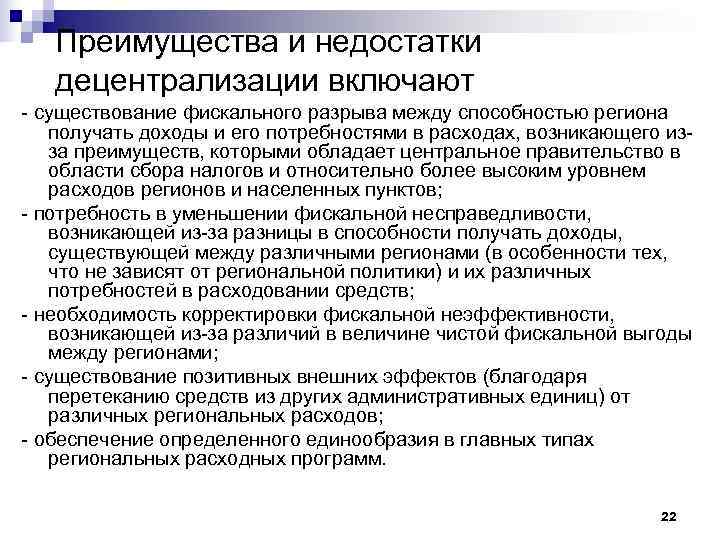   Преимущества и недостатки  децентрализации включают - существование фискального разрыва между способностью