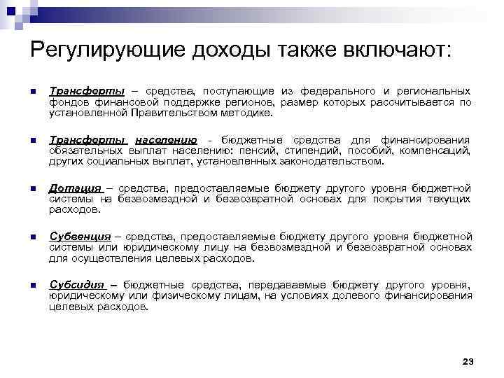 Регулирующие доходы также включают: n  Трансферты – средства, поступающие из федерального и региональных