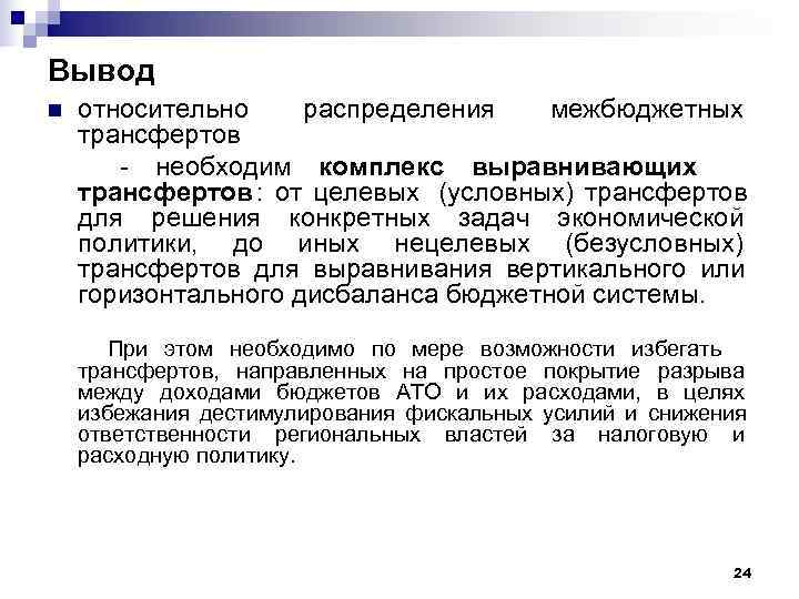 Вывод n  относительно распределения  межбюджетных трансфертов  - необходим комплекс выравнивающих трансфертов