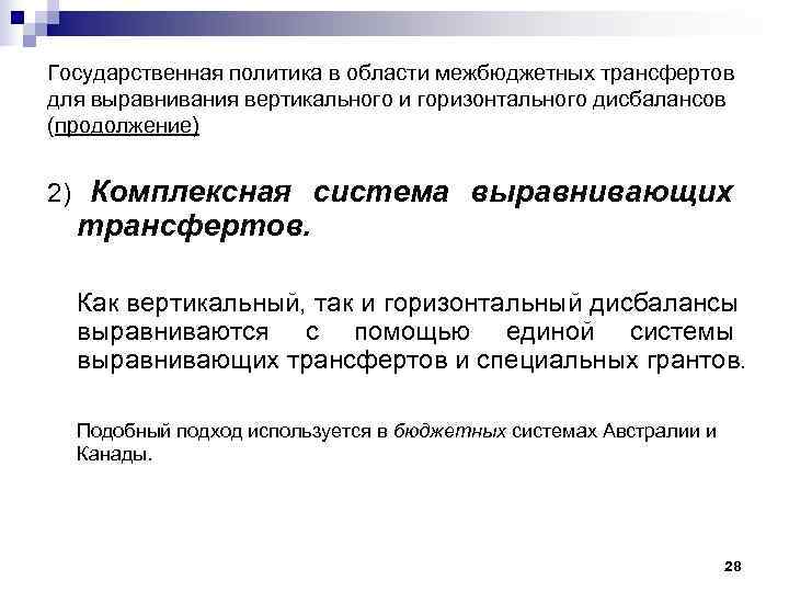 Государственная политика в области межбюджетных трансфертов для выравнивания вертикального и горизонтального дисбалансов (продолжение) 