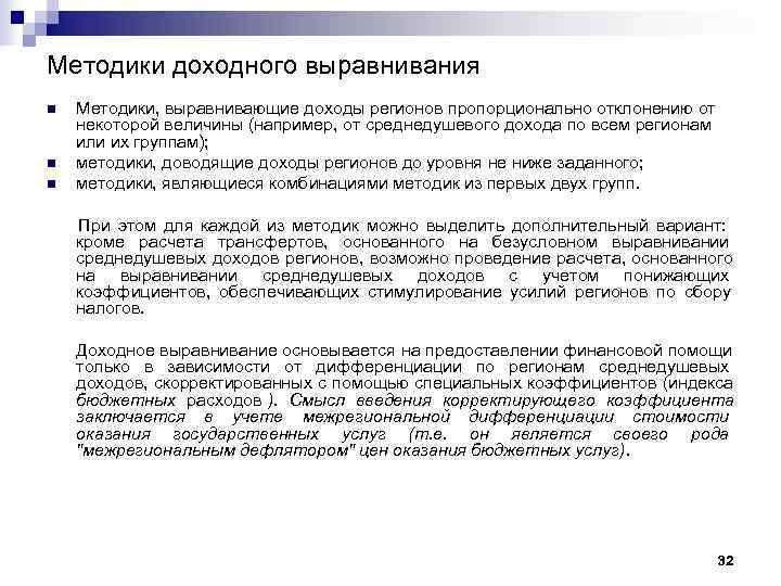 Методики доходного выравнивания n  Методики, выравнивающие доходы регионов пропорционально отклонению от некоторой величины