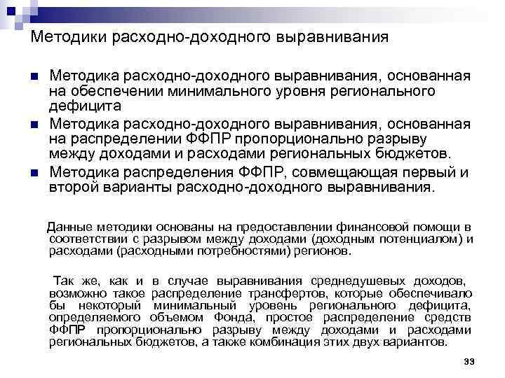 Методики расходно-доходного выравнивания n  Методика расходно-доходного выравнивания, основанная на обеспечении минимального уровня регионального