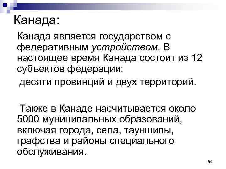 Канада: Канада является государством с федеративным устройством. В настоящее время Канада состоит из 12