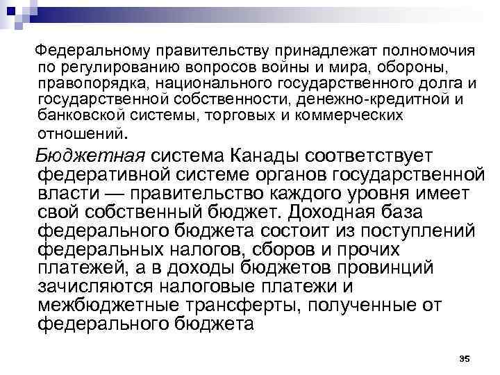 Федеральному правительству принадлежат полномочия по регулированию вопросов войны и мира, обороны, правопорядка, национального государственного