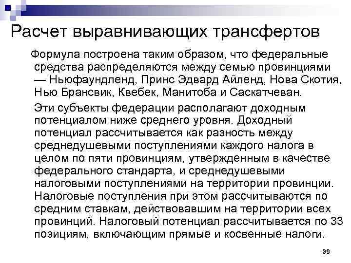 Расчет выравнивающих трансфертов  Формула построена таким образом, что федеральные  средства распределяются между