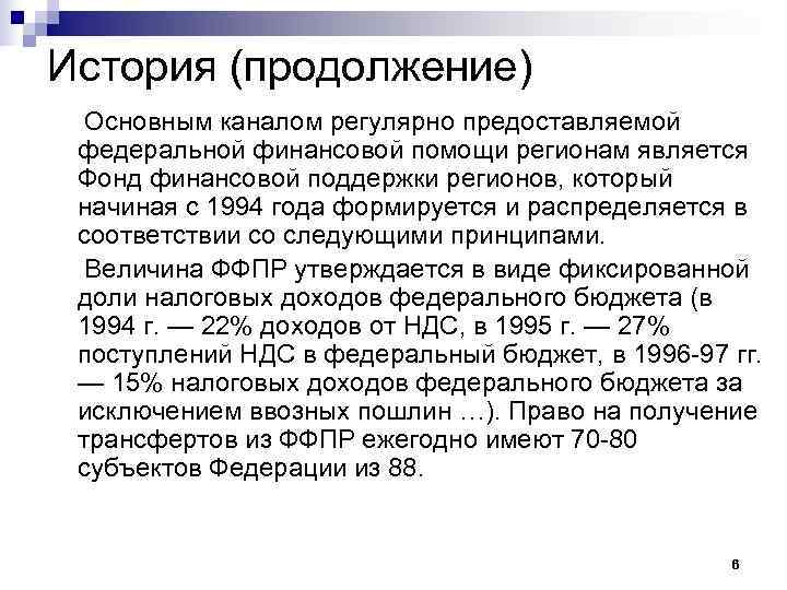 История (продолжение)  Основным каналом регулярно предоставляемой федеральной финансовой помощи регионам является Фонд финансовой