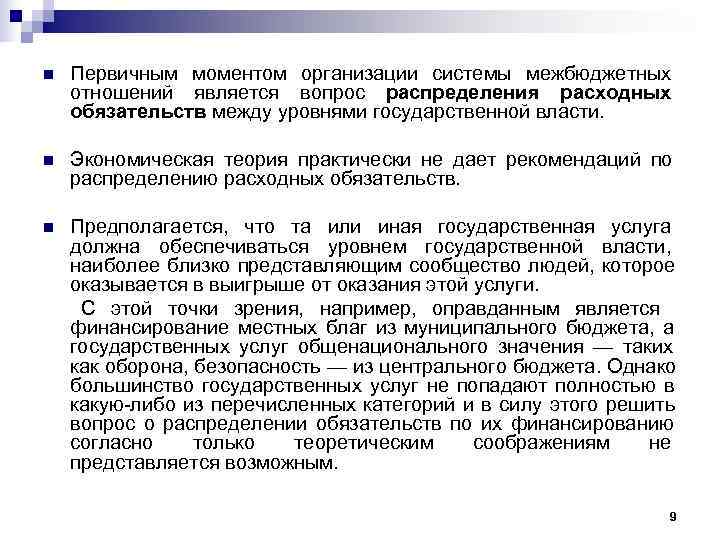 n  Первичным моментом организации системы межбюджетных отношений является вопрос распределения расходных обязательств между