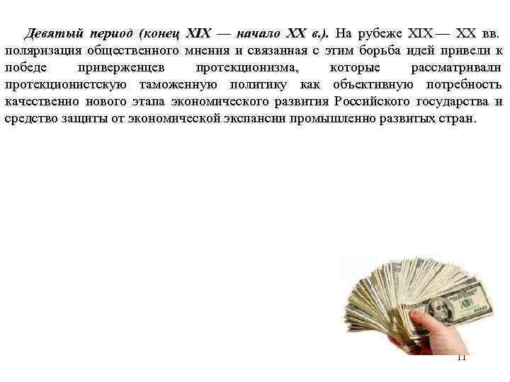   Девятый период (конец XIX — начало XX в. ). На рубеже XIX