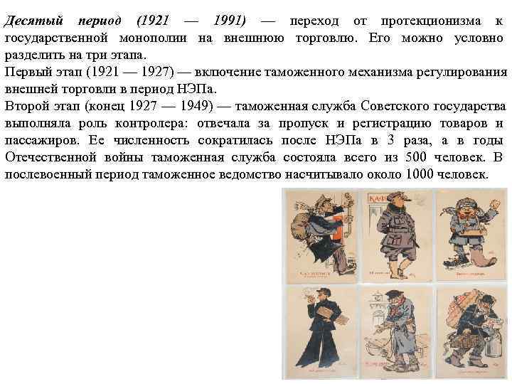 Десятый период (1921 — 1991) — переход от протекционизма к государственной монополии на внешнюю