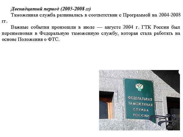  Двенадцатый период (2003 -2008 гг)  Таможенная служба развивалась в соответствии с Программой
