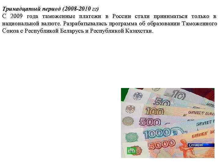 Тринадцатый период (2008 -2010 гг) С 2009 года таможенные платежи в России стали приниматься