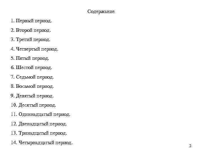       Содержание 1. Первый период. 2. Второй период. 3.