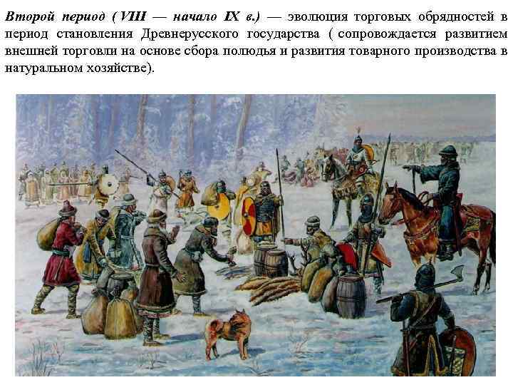 Второй период ( VIII — начало IX в. ) — эволюция торговых обрядностей в