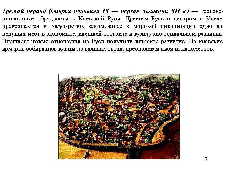 Третий период (вторая половина IX — первая половина XII в. ) — торгово- пошлинные