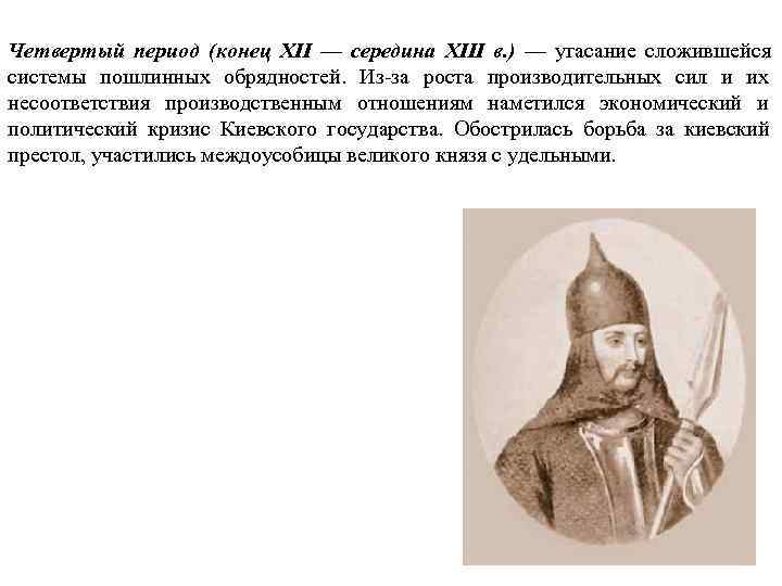 Четвертый период (конец XII — середина XIII в. ) — угасание сложившейся системы пошлинных