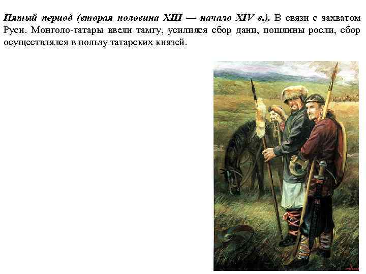 Пятый период (вторая половина XIII — начало XIV в. ). В связи с захватом