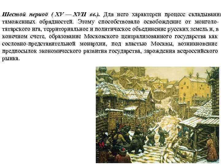 Шестой период ( XV — XVII вв. ). Для него характерен процесс складывания таможенных