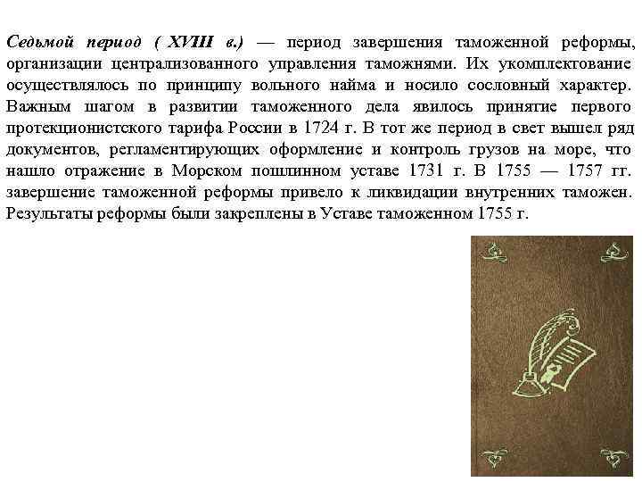 Седьмой период ( XVIII в. ) — период завершения таможенной реформы, организации централизованного управления