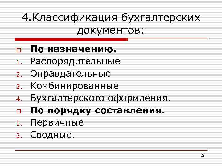 Характер назначения. Классификация бух документов по назначению. Классификация документов в бухгалтерском учете. Распорядительные и оправдательные документы. Бухгалтерские документы по назначению.