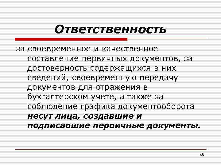 Своевременной передаче. Кто несёт ответственность за первичные документы. Ответственность за первичные бухгалтерские документы. Кто несёт ответственность за достоверность первичного документа. Ответственность за составление первичных учетных документов несет.