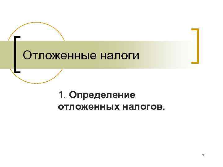 Отложенные налоги 1. Определение отложенных налогов. 1 Отложенные налоги 1. Определение отложенных налогов. 1