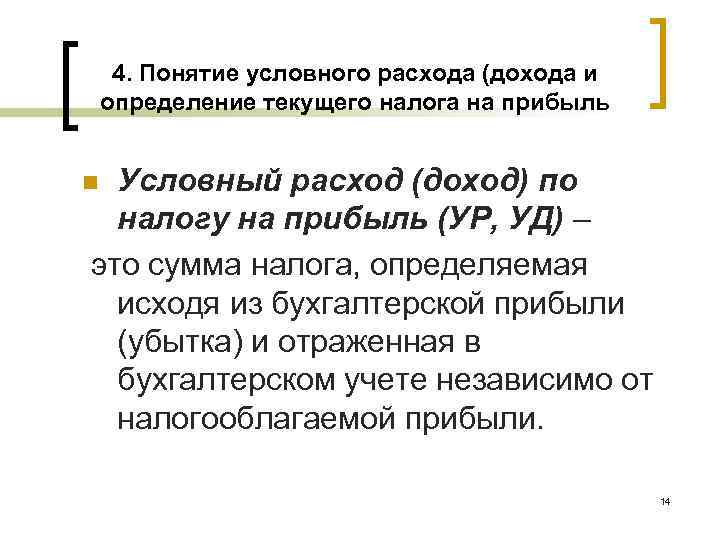 4. Понятие условного расхода (дохода и определение текущего налога на прибыль n 4. Понятие условного расхода (дохода и определение текущего налога на прибыль n