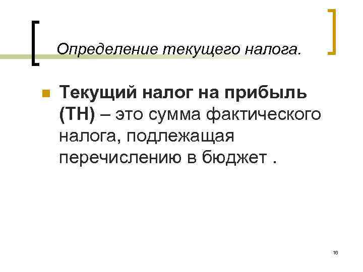 Определение текущего налога. n Текущий налог на прибыль (ТН) – Определение текущего налога. n Текущий налог на прибыль (ТН) –