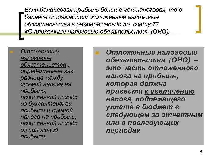 Если балансовая прибыль больше чем налоговая, то в балансе отражаются отложенные налоговые обязательства Если балансовая прибыль больше чем налоговая, то в балансе отражаются отложенные налоговые обязательства