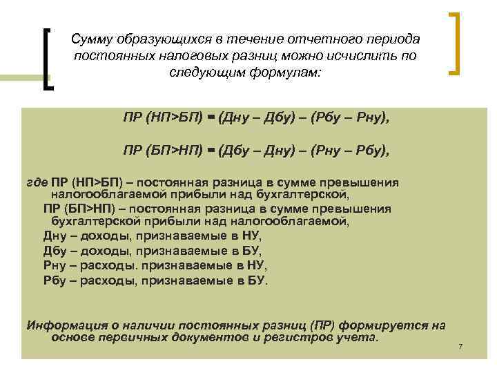 Сумму образующихся в течение отчетного периода постоянных налоговых разниц можно исчислить по Сумму образующихся в течение отчетного периода постоянных налоговых разниц можно исчислить по