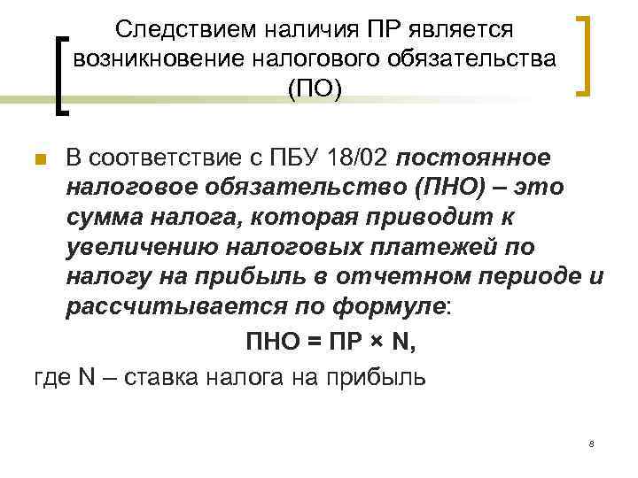 Следствием наличия ПР является возникновение налогового обязательства (ПО) Следствием наличия ПР является возникновение налогового обязательства (ПО)