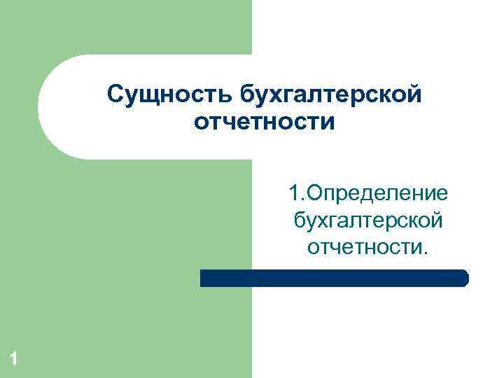   Сущность бухгалтерской   отчетности   1. Определение   бухгалтерской