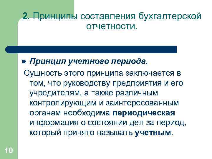 2. Принципы составления бухгалтерской    отчетности.   l. Принцип учетного