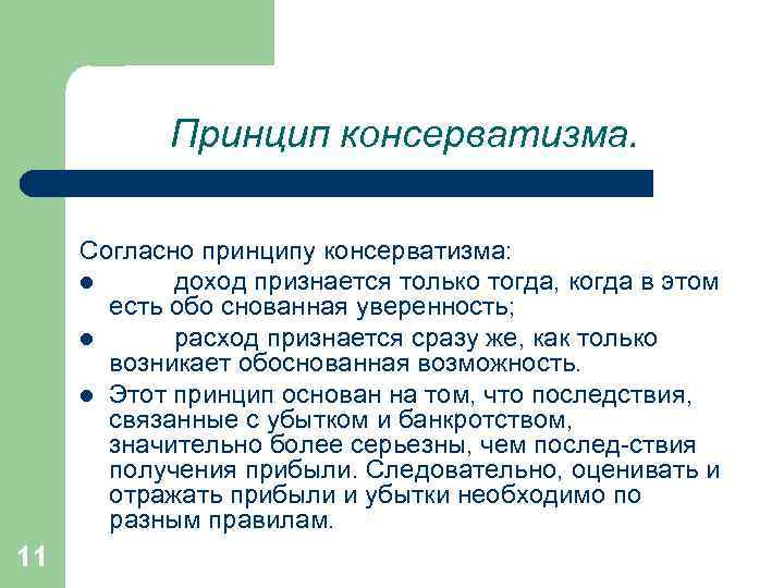   Принцип консерватизма.  Согласно принципу консерватизма:  l доход признается только тогда,